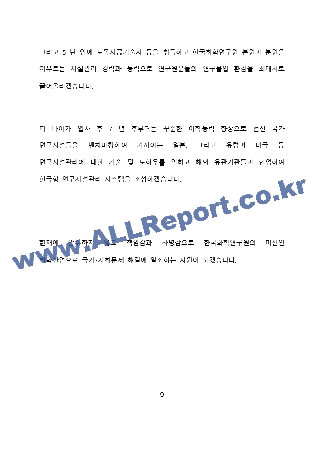 한국화학연구원 시설관리 최종 합격 자기소개서(자소서)   (10 페이지)